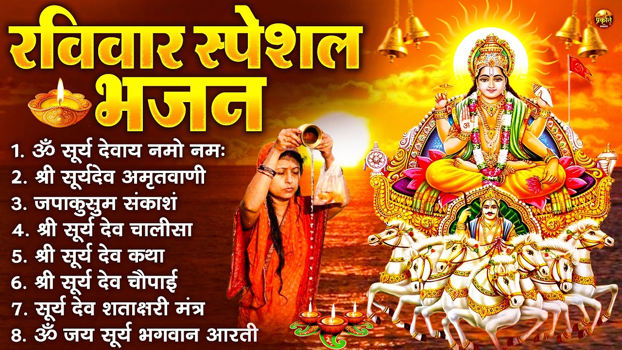 रविवार भक्ति भजन : जपाकुसुम संकाशं, ॐ सूर्य देवाय नमो नमः, सूर्यदेव अमृतवाणी, सूर्य चालीसा व आरती