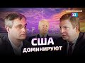 Как работает новая дипломатия США? Дмитрий Суслов и Алексей Пилько