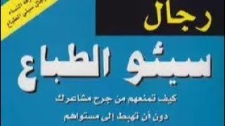 رجال سيئو الطباع لـ د. جاي كارتر كاملا | كتاب مسموع | عفوا أيها الرجال ولكن منا من هو كذلك screenshot 5