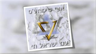 אוף שימחעס | אשריך אחי | OF SIMCHES
