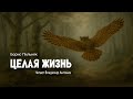 Целая жизнь Борис Пильняк Аудиокнига Читает Владимир Антоник