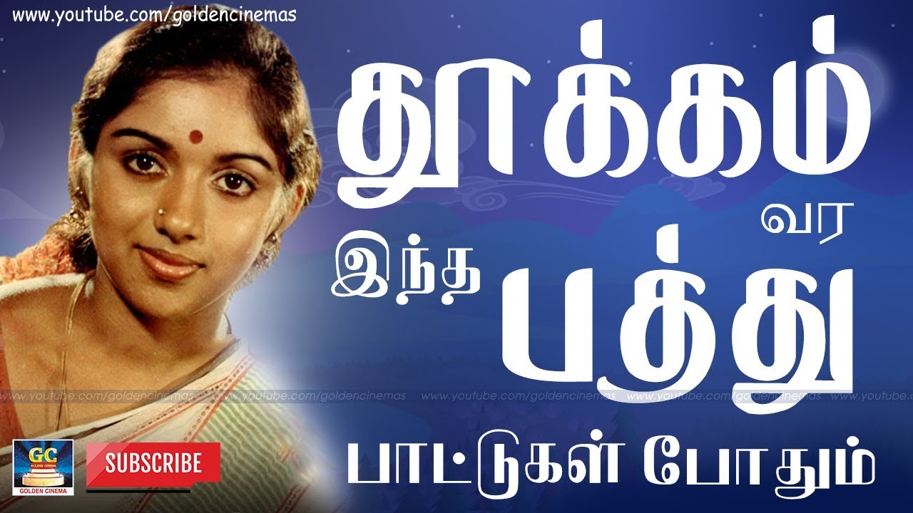 தூக்கம் வருவதற்கு இந்த பத்து பாட்டுக்கள் போதும் | தூக்கம் வரவில்லையா கேளுங்கள் | GoldenCinema