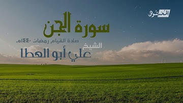 سورة الجن || الشيخ علي أبوالعطا || صلاة القيام رمضان 1440هـ - 2019م