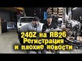 240Z на RB26 -  Регистрация и плохие новости... [BMIRussian]