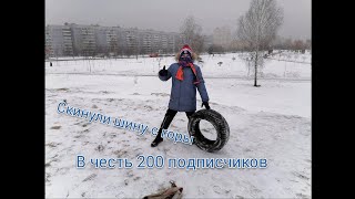 Скинули Шину В Честь 200 Подписчиков.