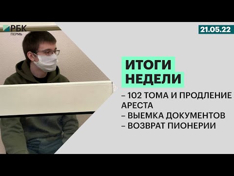 102 тома и продление ареста | Выемка документов | Возврат пионерии