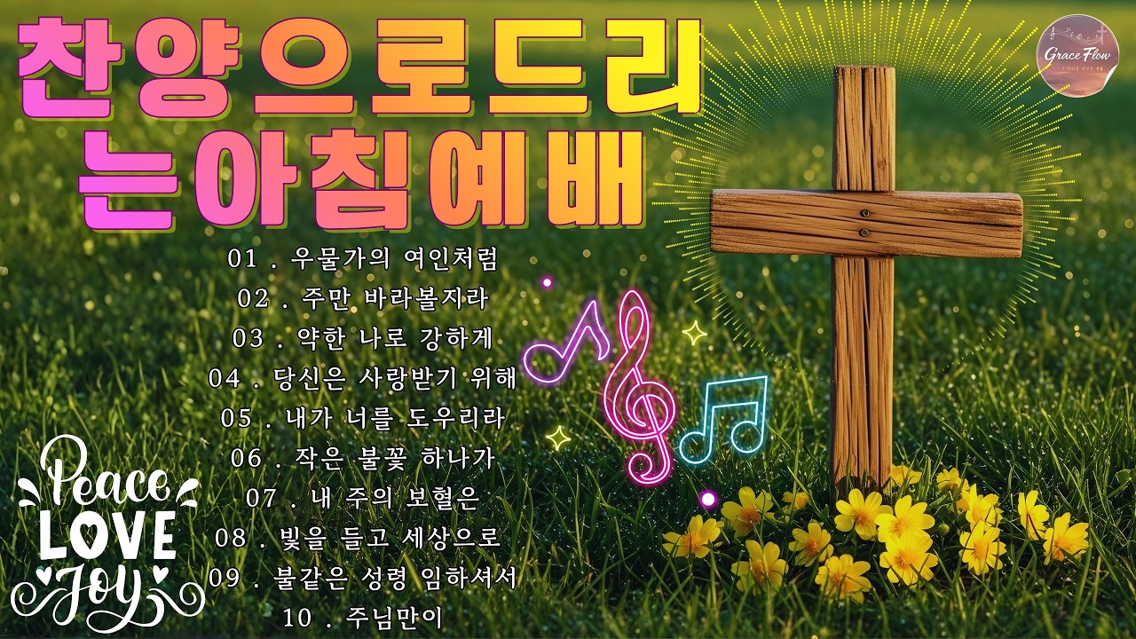 [CCM 찬양모음] 찬송으로 드리는 아침예배 🙌 내 영혼이 은총 입어 ~ 광야의 끝에서 만나는 새 힘.... 소망의 찬양