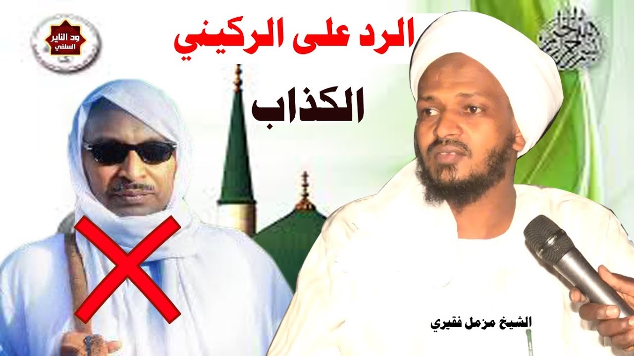 الرد العلمي الموثق على ضلال الركيني وكذبه على الرسول ( موثق ) للشيخ مزمل فقيري