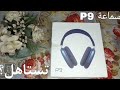 مراجعة سريعة لسماعة البلوتوث P9 تستاهل