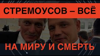 Смерть Стремоусова: Гибнет русский мир – гибнут его пешки