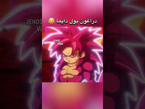 تحشيش دراغون بول دايما و ون بيس ون بيس دراغون بول انمي اللحية البيضاء رمضان غوكو