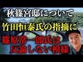 【秋篠宮邸・続報】竹田恒泰氏によるデマ指摘に篠原常一郎氏は反論しない模様!【皇室・眞子さん・小室圭】