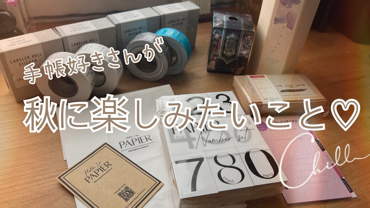 【今！やりたい♡】手帳リフィルや文房具のご紹介