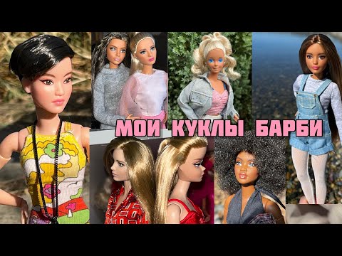 Номинирую своих кукол | Коллекция кукол барби