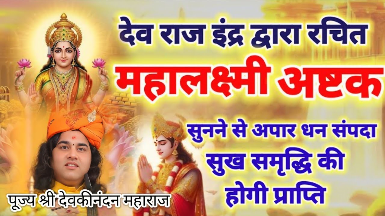 शुक्रवार सोने से पहले देवराज इंद्र द्वारा रचित महालक्ष्मी का शक्तिशाली मंत्र है ! #katha #bhakti 