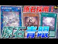 【#遊戯王】最強バニラサポートで超パワーUP!原石青眼を紹介【#金曜日の遊戯王CH】