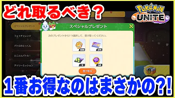 ポケモンユナイトプレゼント Mp3