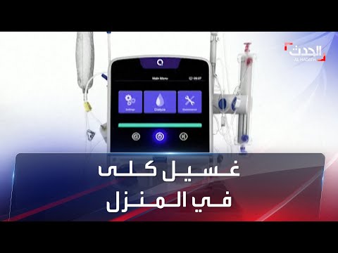 حل سحري ابتكار جهاز منزلي لغسيل الكلى بالمنزل يقلل الوفيات