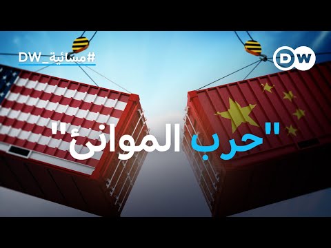 صراع الموانئ بين الصين وأمريكا المسائية