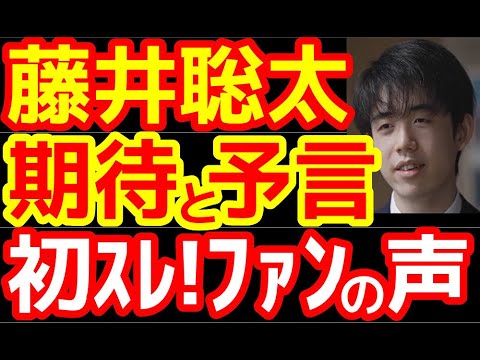 【将棋】藤井聡太竜王(王位叡王王将棋聖)が奨励会二段時に初めて立った応援スレ、将棋民の期待と予想がガチで「いい線」いってる件