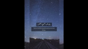 الذي يراك حين تقوم ، سورة الشعراء ، القارئ وديع اليمني