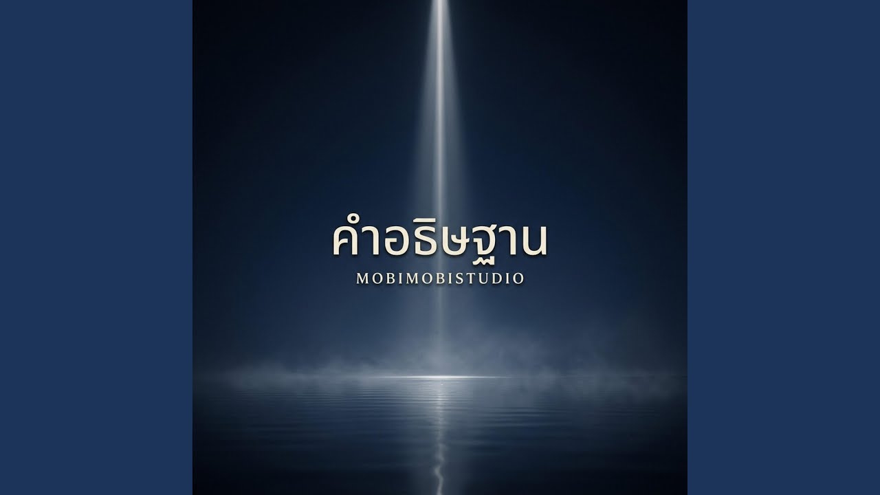 คำอธิษฐาน