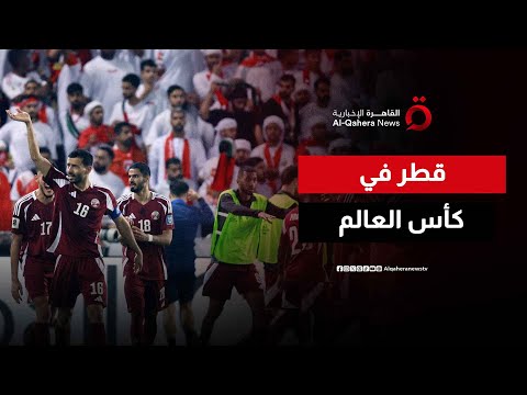 قطر تتأهل لكأس العالم 2026 بعد فوز صعب على الإمارات