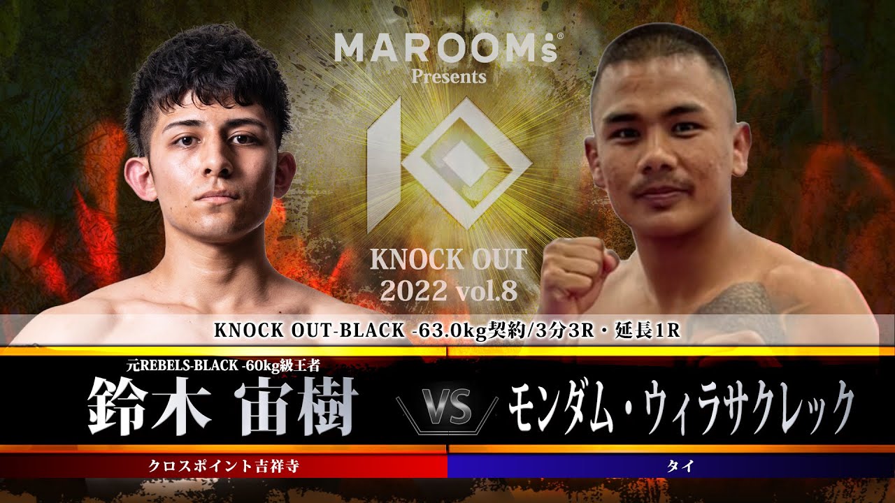 KNOCK OUT 2022 vol.8】鈴木宙樹 vs モンダム・ウィラサクレック - YouTube