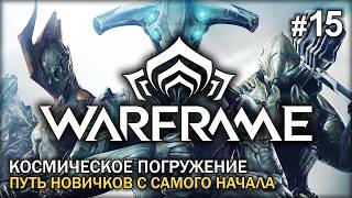 Новички с женой в Warframe #15. Разбираемся с механиками, проходим сюжет #TennoCreate #Warframe