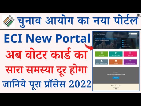 Election Commission New Grievance Services Portal Launch 2022 | Voter Card Complaint Register Proces