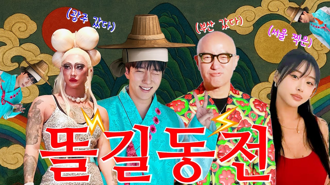 부산 번쩍 광주 번쩍✨ 역마살 가득한 일상🏳️‍🌈 똘길동전📖 [해피투게이더 EP.39]