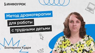 Метод Драматерапии Для Работы С Трудными Детьми И Подростками