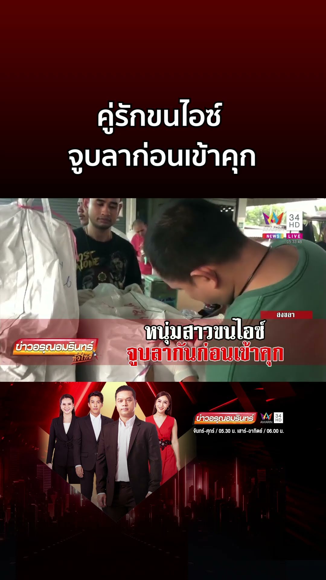 ถึงเวลาต้องแยก! คู่รักขนไอซ์ จูบลาหวานหยดก่อนเข้าคุก | ข่าวอรุณอมรินทร์
