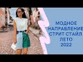 МОДНОЕ НАПРАВЛЕНИЕ СТРИТ СТАЙЛ ЛЕТО 2022