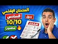 تصحيح الامتحان الإقليمي للمستوى السادس تمرين (سهل وبسيط) 2026