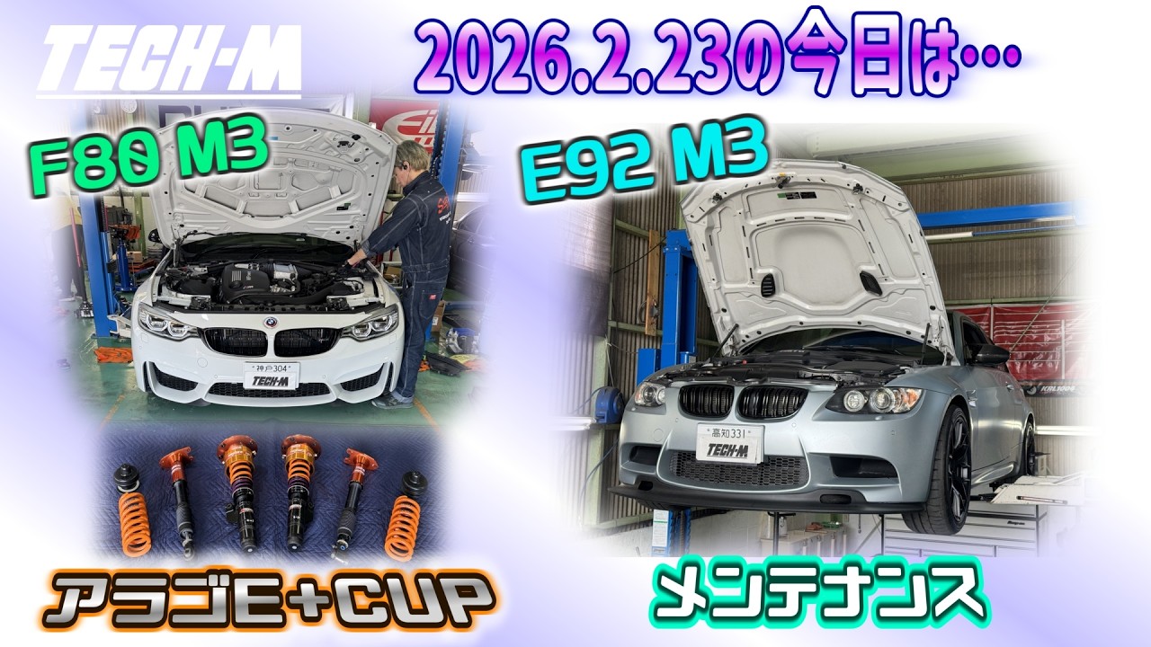TECH-M LIVE /// 2026.2.23 F80 M3は、TECH-MアラゴスタTypeE+CUPお取り付け☆、E92 M3は、メンテナンス整備作業行っております♫
