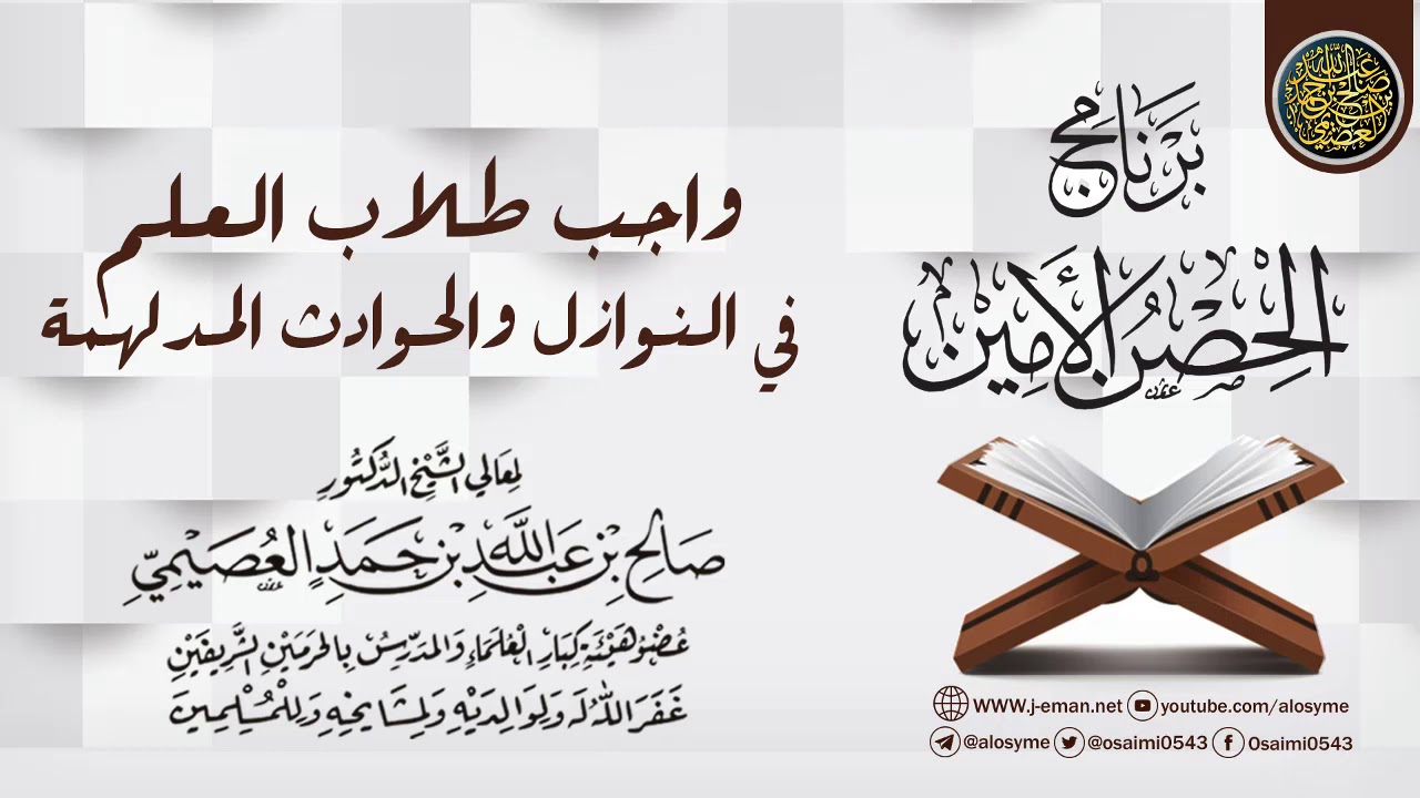 واجب  طلاب العلم في النوازل والحوادث المدلهمة | برنامج الحصن الأمين 1437 | الشيخ صالح العصيمي