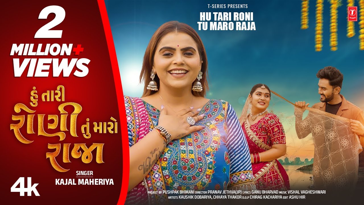 હું તારી રોણી તું મારો રાજા - Hu Tari Roni Tu Maro Raja | Kajal Maheriya | Gujarati New Love Song❤️
