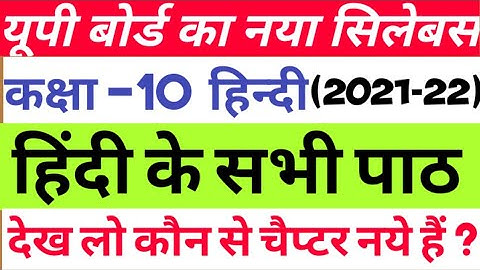 Class 10 Hindi New Syllabus 2022। Class 10 up board Hindi syllabus / up board new syllabus 2021-22
