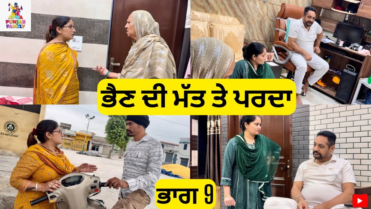ਭੈਣ ਦੀ ਮੱਤ ਤੇ ਪਰਦਾ ਭਾਗ 9 Bhen Di Matt te Parda Part 9 |Punjabi Web Series|