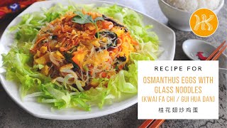 Osmanthus Eggs With Glass Noodles (Kwai Fa Chi / Gui Hua Dan) 桂花翅炒蛋食谱 | Huang Kitchen