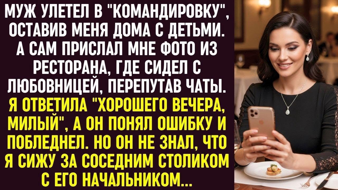 Муж по ошибке прислал фото с любовницей. Он не знал, что я сижу за соседним столиком с его боссом.