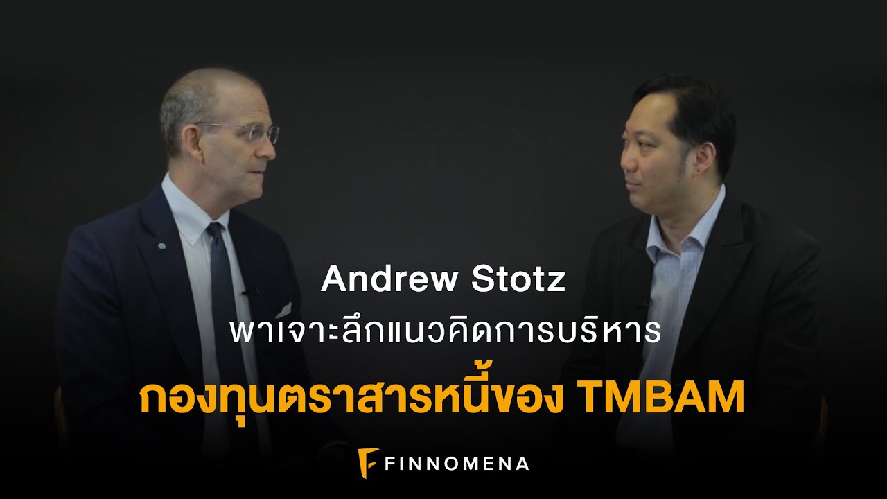 Andrew Stotz พาเจาะลึกแนวคิดการบริหารกองทุนตราสารหนี้ของ TMBAM