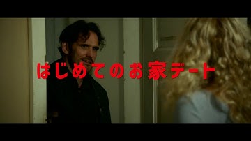 ⚠特別映像CASE#3「はじめてのお家デート」編/6.14公開 映画『ハウス・ジャック・ビルト』特別映像