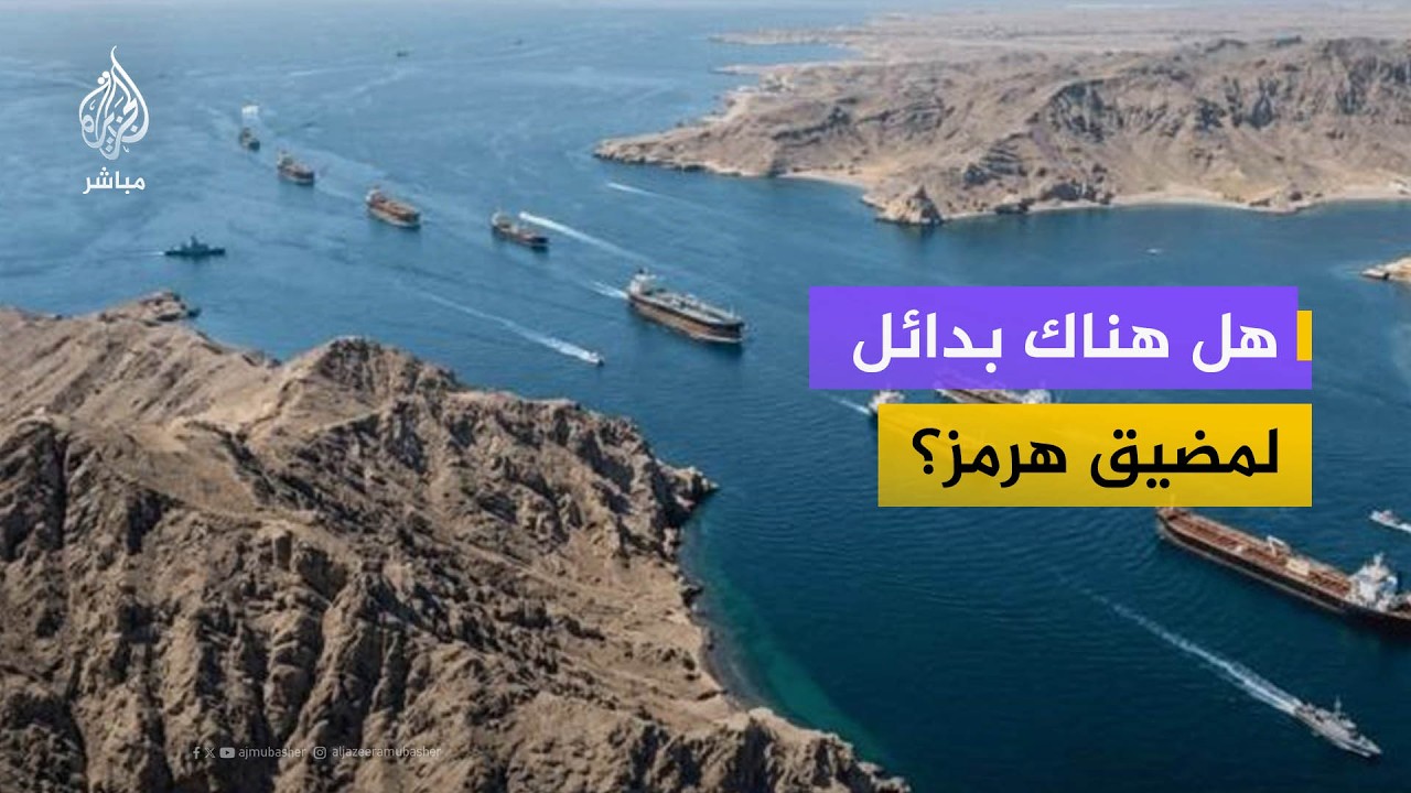 هل هناك بدائل لمضيق هرمز؟