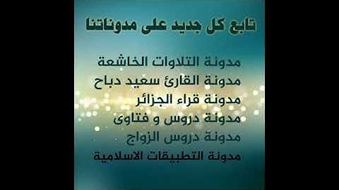 تلاوة تهتز لها القلوب و العقول لروعتها و جمال صوت القاريء سعيد دباح