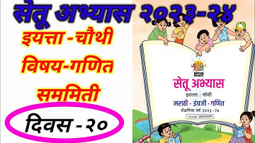 सेतू अभ्यास इयत्ता चौथी,विषय गणित दिवस विसावा,Setu Abhayas 4th Class Maths Day‌ 20,Bridge Course