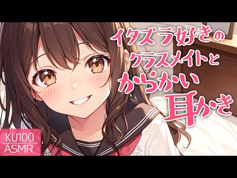 【KU100高音圧・耳かき】普段から、からかってくるクラスメイトの家に来てしまった…【ASMRシチュエーション生配信・立体音響】