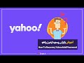 آموزش بازیابی پسورد ایمیل یاهو