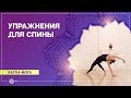 ХАТХА-ЙОГА.  Укрепление СПИНЫ. Анастасия Исаева.